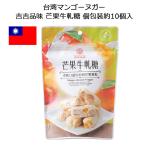 台湾マンゴーヌガー 吉吉品味 芒果牛軋糖 個包装 1袋10個入り100g 台湾 お土産 おみやげ