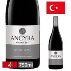 アンシラ カレジクカラス 赤ワイン 750ml 赤 トルコワイン ANCYRA KALECiK KARASI トルコ 輸入酒 お土産 おみやげ