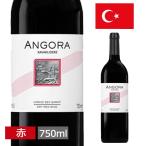 アンゴラ 赤ワイン 750ml 赤 トルコワイン ANGORA トルコ 輸入酒 お土産 おみやげ