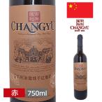 チャンユー ロルミン カベルネ・ソーヴィニョン 750ml 赤 中国 輸入酒 お土産 おみやげ