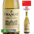 チャンユー リースリング 750ml 白 中国 輸入酒 お土産 おみやげ