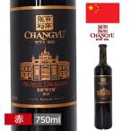 チャンユー ノーブルドラゴン リザーヴ 750ml 赤 中国 輸入酒 お土産 おみやげ