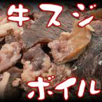 牛スジ すじ肉 ボイル