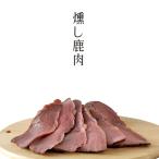 燻製 燻し鹿肉 煙神