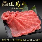 ＼プレミア／ お歳暮 但馬牛 すき焼き しゃぶしゃぶ リブロース スライス 1kg ギフト 誕生日プレゼント 化粧箱入り 冷凍 送料無料
