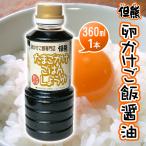 卵かけご飯醤油 但熊オリジナル た