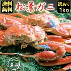 ＼クーポン有／ 松葉ガニ 約1kg（1〜2杯）訳あり 津居山・柴山・浜坂産 産地直送 送料無料