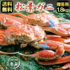 松葉ガニ 約1.8kg（2〜3杯）ギフト 津居山・柴山・浜坂産 産地直送 送料無料 ＼クーポン有／