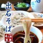 \クーポン有/ そば 年越しそば 出石そば 乾麺 お試しセット つゆ付き 4人前 送料無料 ポイント消化
