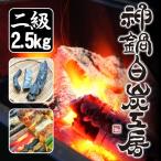 炭（二級品：2.5kg）木炭 国産 わけあり 訳あり 神鍋白炭工房 送料無料