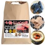 七輪専用炭 神鍋白炭 木炭 卓上コンロ 炭火焼き 着火材付き