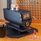 【新型】無煙薪ストーブ MD120III K（かまど穴有り）モキ製作所 MOKI【耐熱グローブ！プレゼント】