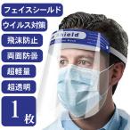 Yahoo! Yahoo!ショッピング(ヤフー ショッピング)フェイスシールド 超軽量 超透明 両面防曇 飛沫防止 感染対策 簡易 フェイスガード
