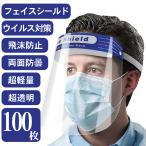 フェイスシールド 超軽量 超透明 両面防曇 飛沫防止 感染対策 簡易 フェイスガード 100枚
