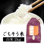 Yahoo! Yahoo!ショッピング(ヤフー ショッピング)＼クーポン有／ コシヒカリ（2kg）白米 ごちそう米 令和5年産 お米 楽農や 送料無料