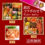 ショッピングおせち 2024 おせち 豪華 銘店コラボ 3〜4人前 2段重 41品＋鶏生ハム300g 送料無料