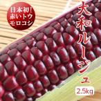  Yamato rouge 2.5kg красный кукуруза Anne to цианин . изобилие пестициды не использование . холм город бог кастрюля высота . прямая поставка от производителя бесплатная доставка 