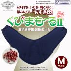 くびまもーる2 あずき枕 小豆枕 肩こり 不眠 むち打ち症 いびき Mサイズ 日本製 送料無料