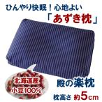 ショッピングひんやり ひんやり 快眠 あずき枕 高さ５cm 小豆枕 殿の楽枕（枕カバー無し）ぐっすり 吸熱効果 日本製 送料無料 ＼枕難民の救世主／