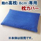 枕カバー 殿の高枕（高さ８cm）専用 あずき枕 小豆枕 日本製 送料無料