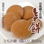 絵本【モチモチの木】の物語に登場する！栃餅　とち餅（5個入り）餡なし 杵つき 兵庫県産もち米使用 但馬郷土名物 とち餅本舗