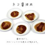 ネコ醤油皿 ねこ キッチングッズ