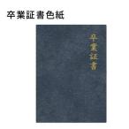 おもしろ寄せ書き色紙 卒業証書色紙/色紙 よせがき 卒業式 送別会 プレゼント