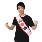 応援 タスキ 必勝 日本応援グッズ ジャパン パーティーグッズ イベント用品 鉢巻 応援