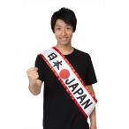 応援 タスキ 日本 日本応援グッズ ジャパン パーティーグッズ イベント用品 鉢巻 応援