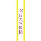 【メール便対応1個まで】宴会タスキ 今日のお姫様 パーティーグッズ・キ章・タスキ・腕章
