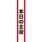 【メール便対応1個まで】宴会タスキ 本日の主役 パーティーグッズ・キ章・タスキ・腕章