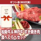 カタログギフト券 松阪牛＆神戸牛 すき焼き肉食べくらべ ss-908-gf 贈答品 誕生日 母の日 父の日 御礼 御祝 返礼品 お中元 お歳暮