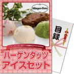 景品ならパネル目録 景品目録ギフト パネもく! ハーゲンダッツアイスセット A4パネル付き 景品ギフト券 191-99-rb