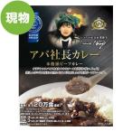 (メール便2個まで)アパ社長カレー 現物 景品目録ギフト パネもく！ ギフト 目録 景品パネル コンペ 二次会 景品パーク 母の日 父の日