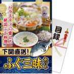 景品ならパネル目録 景品目録ギフト パネもく！ 下関直送ふぐ三昧セット A4パネル景品ギフト券 パネル付き se-272-rb