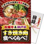 景品ならパネル目録 景品目録ギフト パネもく！ 松阪牛＆神戸牛 すき焼き肉食べくらべセット A4パネル 景品ギフト券 パネル付き ss-908-rb