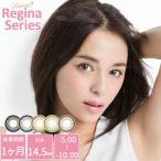 カラコン ルナ レジーナシリーズ 1ヶ月 Luna Regina 度あり-5.00〜-10.00 ナチュラル ハーフ マンスリー 14.5mm 1箱1枚入り アイクオリティ