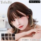 ウィッグ ボブ ミディアム フルウィッグ テフリ TefuRe 結べるくびれボブ ウィッグ インナーカラー イヤリングカラー テカリ軽減ファイバー