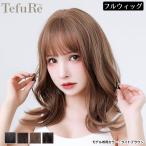 ウィッグ フルウィッグ テフリ TefuRe くびれミディ ウィッグ テカリ軽減ファイバー ミディアム カール