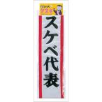 スケベ代表（宴会タスキ） パーティーグッズ・キ章・タスキ・腕章