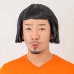 お笑いボブ2 カツラ ヅラ 芸人 おもしろグッズ ウィッグ おもしろ雑貨 かつら パーティー グッズ