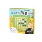(メール便対応1個まで) 479208 いちばんやさしい はじめての囲碁セット 対象年齢:5才 幻冬舎 教材 玩具 伝承遊び 将棋 囲碁