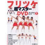 フリツケ超マスターDVD グレイテストヒッツ VOL.1