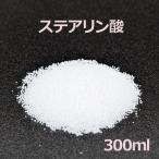 ステアリン酸 300ml 手作りキャンドル パーティーグッズ 雑貨 インテリア ろうそく