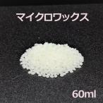 マイクロワックス 60ml 手作りキャンドル パーティーグッズ 雑貨 インテリア ろうそく