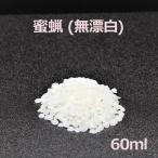 蜜蝋 無漂白 60ml 手作りキャンドル パーティーグッズ 雑貨 インテリア ろうそく