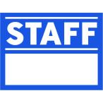 (メール便5個まで)スタッフシール 5枚入り ブルー イベント 応援グッズ スタッフ証 チーム分け