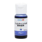 MONO66 ジェルキャンドル用液体染料 ブルー 2474 手作りキャンドル パーティーグッズ 雑貨 イ