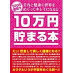 10万円貯まる本 美容健康版 美容と健康の世界をめぐってキレイになると10万円貯まる本 貯金箱 貯金本 プレゼント おもしろ雑貨 おもしろグッズ