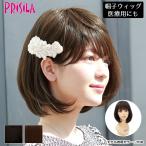 ウィッグ フルウィッグ プリシラ BO-02 帽子ウィッグ ボブ 医療用 男性も使えるジェンダーレスウィッグ